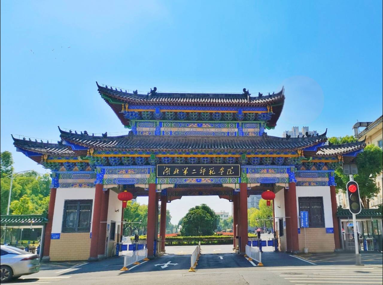 湖北第二师范学院2026年高等教育自学考试全日制本科招生简章