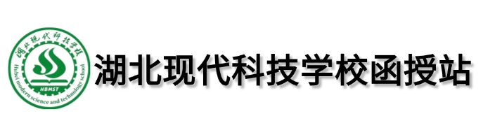 湖北现代科技学校函授站