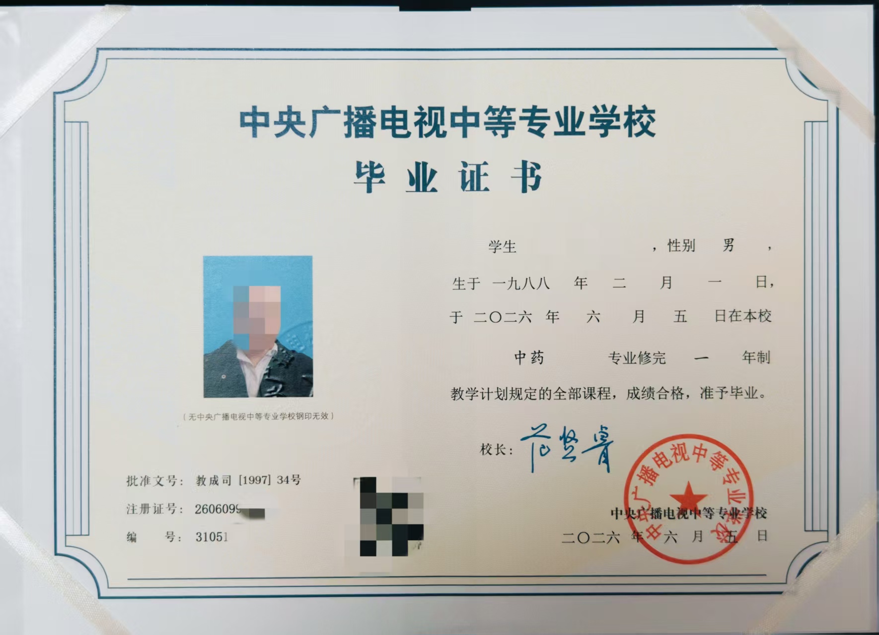 中央广播电视中等专业学校毕业证书样本