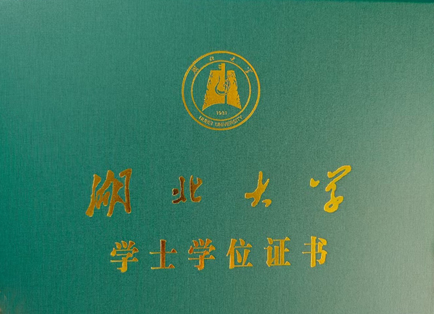 湖北大学毕业证书样本