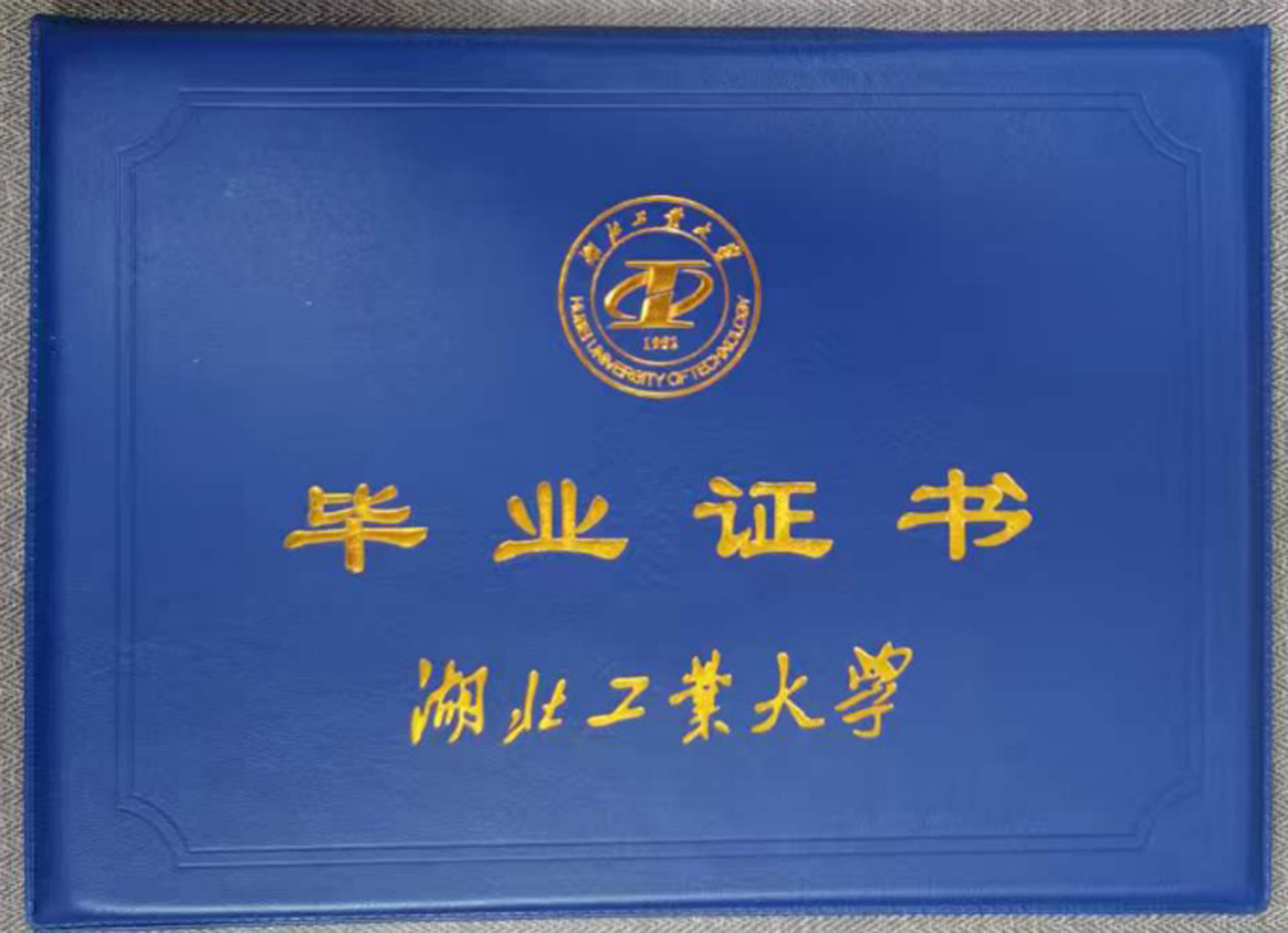 湖北工业大学毕业证书样本